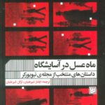 خرید کتاب ماه عسل در آسایشگاه اثر مجموعه ای از نویسندگان نشر گویا