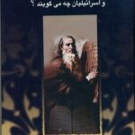 خرید کتاب پیام تورات چبیست و اسرائیلیان چه می گویند از نشر پیکان