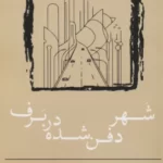 خرید کتاب شهر دفن شده در برف اثر علیرضا محمودی نشر وانیا