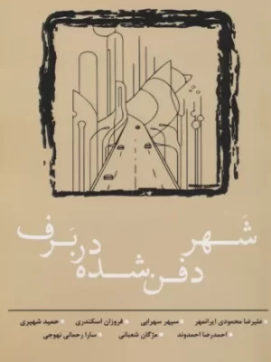 خرید کتاب شهر دفن شده در برف اثر علیرضا محمودی نشر وانیا