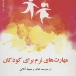 خرید کتاب مهارت های نرم برای کودکان در مدرسه خانه و محیط آنلاین نشر دکسا