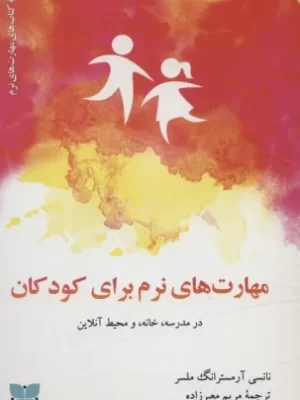 خرید کتاب مهارت های نرم برای کودکان در مدرسه خانه و محیط آنلاین نشر دکسا