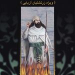 خرید کتاب پیام های والای زرتشت به جهانیان از نشر پیکان