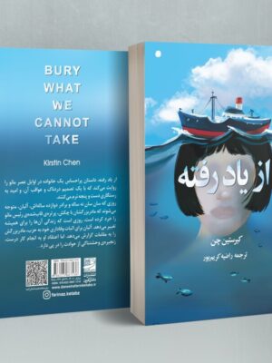 خرید کتاب از یاد رفته اثر کیرستین چن نشر دانش آفرین