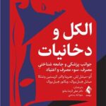 خرید کتاب الکل و دخانیات جوان پزشکی و جامعه شناختی مصرف سوء مصرف و اعتیاد