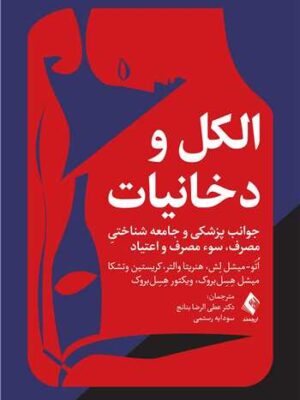خرید کتاب الکل و دخانیات جوان پزشکی و جامعه شناختی مصرف سوء مصرف و اعتیاد