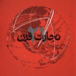 خرید کتاب تجارت در قرن 21 اثر رابرت کیوساکی از نشر زمینه