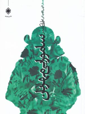 خرید کتاب سامورایی مهربان اثر برایان کلمر از نشر زمینه ترجمه فرشید قهرمانی