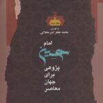 خرید کتاب امام حسین پژوهی دفتر دوم اثر محمدجعفر امیر محلاتی نشر نگاه معاصر