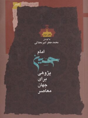 خرید کتاب امام حسین پژوهی دفتر دوم اثر محمدجعفر امیر محلاتی نشر نگاه معاصر