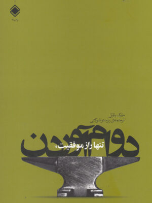 خرید کتاب تنها راز موفقیت دوام آوردن از نشر زمینه