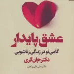 خرید کتاب عشق پایدار (گامی نو در زندگی زناشویی) اثر جان گری نشر بهارسبز