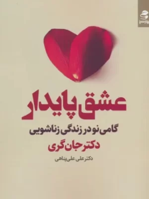 خرید کتاب عشق پایدار (گامی نو در زندگی زناشویی) اثر جان گری نشر بهارسبز