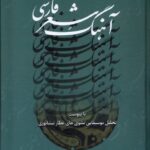 خرید کتاب آهنگ شعر فارسی اثر جواد محقق نیشابوری نشر تمرین