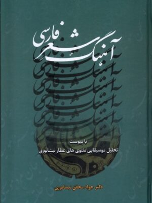 خرید کتاب آهنگ شعر فارسی اثر جواد محقق نیشابوری نشر تمرین
