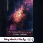 خرید کتاب بیگ بنگ فلسفه و خدا اثر جانر تاسلامان نشر سایلاو