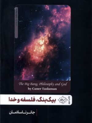 خرید کتاب بیگ بنگ فلسفه و خدا اثر جانر تاسلامان نشر سایلاو