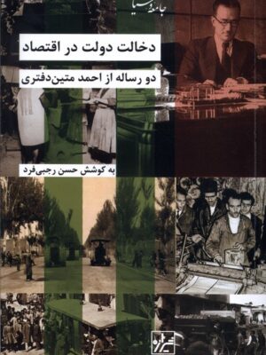 خرید کتاب دخالت دولت در اقتصاد به کوشش حسن رجبی فرد نشر شیرازه