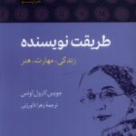 خرید کتاب طریقت نویسنده (زندگی مهارت هنر) اثر جویس کارول اوتس نشر آن سو
