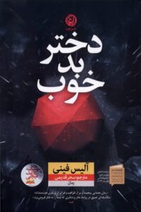 خرید کتاب دختر بد خوب اثر آلیس فینی نشر نون