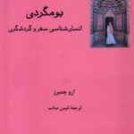 خرید کتاب بومگردی انسان شناسی سفر و گردشگری اثر ارو چمبرز نشر فرهامه