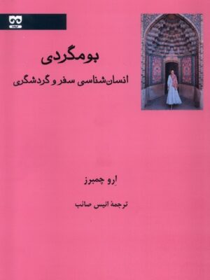 خرید کتاب بومگردی انسان شناسی سفر و گردشگری اثر ارو چمبرز نشر فرهامه
