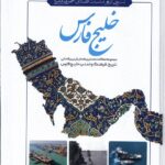 خرید کتاب خلیج فارس اثر حسن الهیاری و حبیب اله سعیدی نیا نشر سنگلج