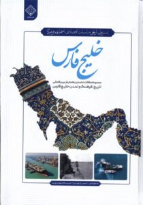 خرید کتاب خلیج فارس اثر حسن الهیاری و حبیب اله سعیدی نیا نشر سنگلج