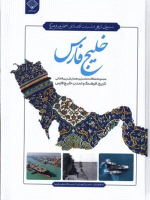 خرید کتاب خلیج فارس اثر حسن الهیاری و حبیب اله سعیدی نیا نشر سنگلج