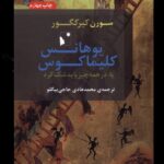 خرید کتاب یوهانس کلیماکوس یا در همه چیز باید شک کرد از نشر شب خیر