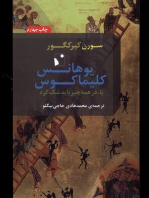 خرید کتاب یوهانس کلیماکوس یا در همه چیز باید شک کرد از نشر شب خیر