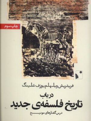 خرید کتاب درباب تاریخ فلسفه ی جدید درس گفتارهای مونیخ از نشر شب خیز