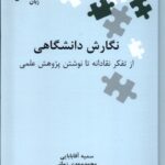 خرید کتاب نگارش دانشگاهی (از تفکر نقادانه تا نوشتن پژوهش علمی) نشر علمی