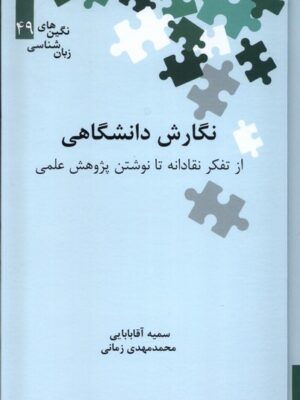 خرید کتاب نگارش دانشگاهی (از تفکر نقادانه تا نوشتن پژوهش علمی) نشر علمی