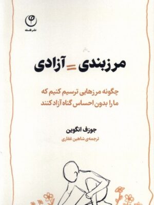 خرید کتاب مرزبندی ازادی اثر جوزف انگوین نشر فلسفه