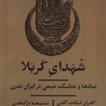 خرید کتاب شهدای کربلا اثر کامران اسکات آقایی و ملیحه درگاهی نشر یکشنبه