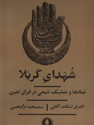خرید کتاب شهدای کربلا اثر کامران اسکات آقایی و ملیحه درگاهی نشر یکشنبه