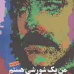 خرید کتاب من یک شورشی هستم خاطرات زندان عباس سماکار از نشر مهراندیش