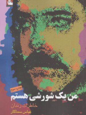 خرید کتاب من یک شورشی هستم خاطرات زندان عباس سماکار از نشر مهراندیش