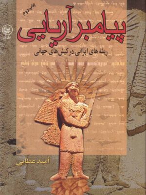 خرید کتاب پیامبر آریایی ریشه های ایرانی درکیش های جهانی اثرامید عطایی