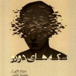 خرید کتاب سکه های دورو (سروده هایی از معصومه حاجتی) نشر پرسش