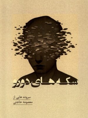 خرید کتاب سکه های دورو (سروده هایی از معصومه حاجتی) نشر پرسش