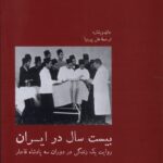 خرید کتاب بیست سال در ایران روایت یک زندگی در دوران سه پادشاه قاجار