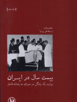 خرید کتاب بیست سال در ایران روایت یک زندگی در دوران سه پادشاه قاجار