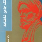 خرید کتاب فرهنگ جامع شاهنامه اثر دکتر محمود زنجانی نشر عطایی