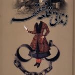 خرید کتاب زندانی قلعه قهقهه نوشته حمزه سردادور از نشر سمیر