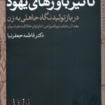 خرید کتاب تاثیر باورهای یهود اثر دکتر فاطمه جعفرنیا نشر روشنگران
