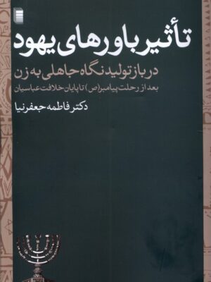 خرید کتاب تاثیر باورهای یهود اثر دکتر فاطمه جعفرنیا نشر روشنگران