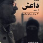 خرید کتاب نگاهی به داعش از درون 10 روز در دولت اسلامی از نشر مهراندیش