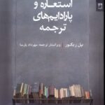 خرید کتاب استعاره و پارادایم های ترجمه اثر پل ریکور از نشر شوند